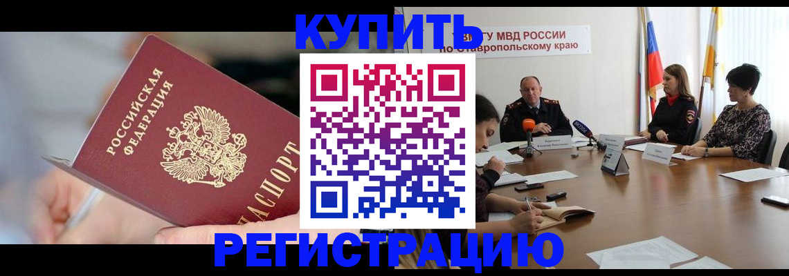 купить прописку в Ишимбае